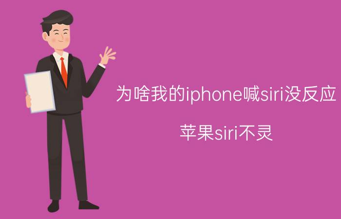 为啥我的iphone喊siri没反应 苹果siri不灵？